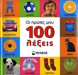 Οι πρώτες μου 100 λέξεις