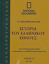 Ιστορία του Ελληνικού Έθνους 21: 1827-1847