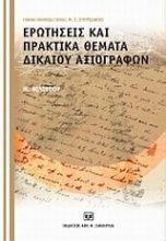 Ερωτήσεις και πρακτικά θέματα δικαίου αξιογράφων