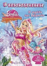 Barbie στην ιστορία της γοργόνας: Η νεράιδα των θαλασσών