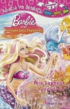 Barbie στην ιστορία μιας γοργόνας: Μια λαμπερή γοργόνα!