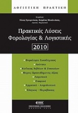 Πρακτικές λύσεις φορολογίας και λογιστικής 2010