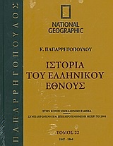 Ιστορία του ελληνικού έθνους 22: 1847-1864