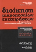 Διοίκηση μικρομεσαίων επιχειρήσεων και τα μυστικά των αυτοδημιούργητων εκατομμυριούχων