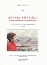 Ακακία Κορδόση: Χρονολόγιο, εργογραφία, βιβλιογραφία 1973 - 2009