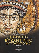 Ιστορία της Βυζαντινής Αυτοκρατορίας