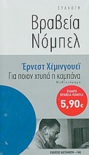 Για ποιον χτυπά η καμπάνα