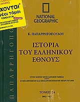 Ιστορία του ελληνικού έθνους 24: 1892-1922