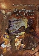 Ο φύλακας της Ερμίν