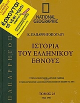 Ιστορία του ελληνικού έθνους 25: 1922-1967