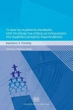 Τα όρια της συμβατικής ελευθερίας κατά τον έλεγχο των ρητρών μη ανταγωνισμού στις συμβάσεις εμπορικής διαμεσολάβησης