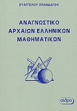 Αναγνωστικό αρχαίων ελληνικών μαθηματικών