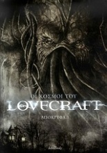 Οι κόσμοι του Lovercraft