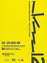 12o Φεστιβάλ Ντοκιμαντέρ Θεσσαλονίκης: Ελληνικά Ντοκιμαντέρ 2010