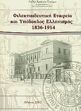 Φιλεκπαιδευτική εταιρεία και υπόδουλος ελληνισμός 1836-1914