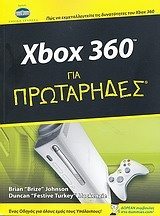 Xbox 360 για πρωτάρηδες