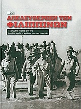 Β' Παγκόσμιος Πόλεμος (1939-1945): Απελευθέρωση των Φιλιππίνων, 1944
