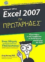 Microsoft Office Excel 2007 για πρωτάρηδες