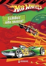 Hot Wheels: Σελίδες όλο γκάζια!