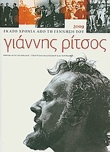 Γιάννης Ρίτσος 1909-1990