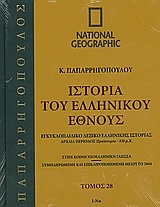Ιστορία του ελληνικού έθνους 28: Εγκυκλοπαιδικό λεξικό ελληνικής ιστορίας