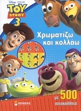 Toy Story 3: Χρωματίζω και κολλάω