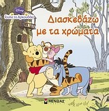 Γουίνι το αρκουδάκι: Διασκεδάζω με τα χρώματα