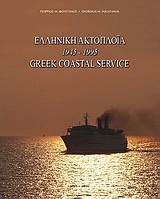 Ελληνική ακτοπλοΐα 1945-1995
