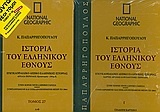 Ιστορία του ελληνικού έθνους 27: Εγκυκλοπαιδικό λεξικό ελληνικής ιστορίας