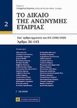 Δίκαιο της ανώνυμης εταιρίας