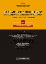 Εφαρμογές διοικητικού ουσιαστικού και δικονομικού δικαίου