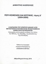 Περί κειμένων και κριτικής (2004-2009)