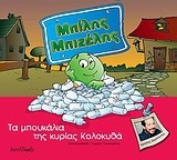 Μπίλης Μπιζέλης: Τα μπουκάλια της κυρίας Κολοκυθά