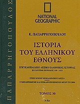 Ιστορία του ελληνικού έθνους 30: Εγκυκλοπαιδικό λεξικό ελληνικής ιστορίας