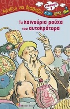 Τα καινούργια ρούχα του αυτοκράτορα