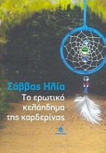 Το ερωτικό κελάηδημα της καρδερίνας