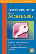 Το μικρό βιβλίο για την ελληνική Access 2007