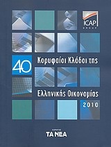 40 κορυφαίοι κλάδοι της Ελληνικής οικονομίας 2010