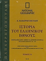Ιστορία του ελληνικού έθνους 31: Εγκυκλοπαιδικό λεξικό ελληνικής ιστορίας