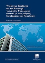 Υπόδειγμα σύμβασης για την αποφυγή της διπλής φορολογίας σχετικά με τους φόρους εισοδήματος και κεφαλαίου