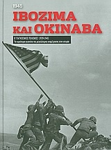 Β' Παγκόσμιος Πόλεμος (1939-1945): Ιβοζίμα και Οκινάβα, 1945
