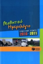 Μαθητικό ημερολόγιο σχολικού έτους 2010-2011