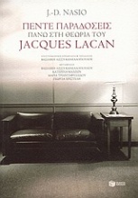 Πέντε παραδόσεις πάνω στη θεωρία του Jacques Lacan