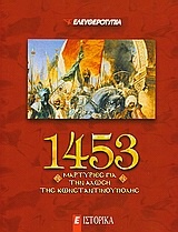 1453: Μαρτυρίες για την Άλωση της Κωνσταντινούπολης