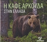 Η καφέ αρκούδα στην Ελλάδα