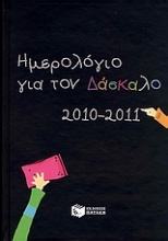 Ημερολόγιο για τον δάσκαλο 2010-2011