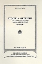 Στοιχεία μετρικής της των Ελλήνων και Ρωμαίων ποιήσεως