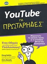 YouTube για πρωτάρηδες