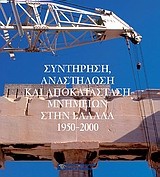 Συντήρηση, αναστήλωση και αποκατάσταση μνημείων στην Ελλάδα 1950 - 2000