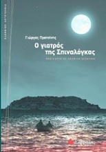 Ο γιατρός της Σπιναλόγκας